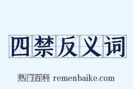 四禁反义词是什么意思的图片